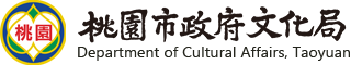桃園市政府文化局