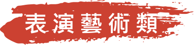 表演藝術類