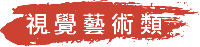 視覺藝術