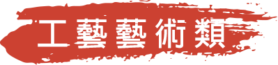 工藝藝術類